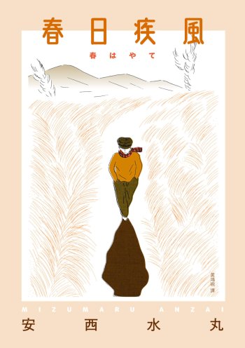 春日疾風 春日疾風